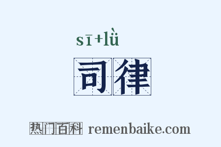 司律是什么意思的图片